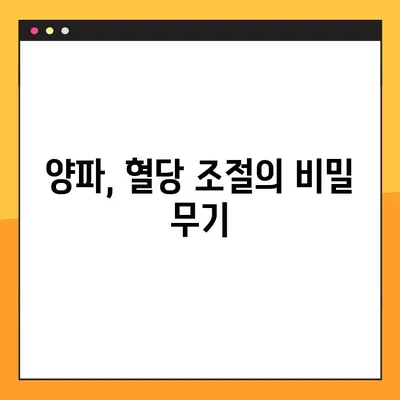 혈당 조절에 도움되는 양파, 효능과 주의사항, 섭취 방법까지! | 퀘르세틴, 혈당 관리, 건강 정보