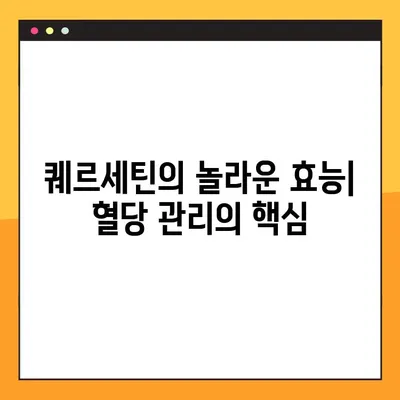 혈당 조절에 도움되는 양파, 효능과 주의사항, 섭취 방법까지! | 퀘르세틴, 혈당 관리, 건강 정보