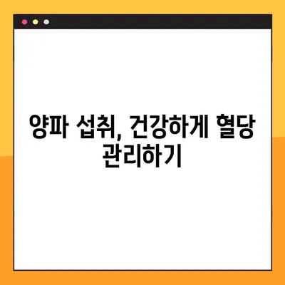 혈당 조절에 도움되는 양파, 효능과 주의사항, 섭취 방법까지! | 퀘르세틴, 혈당 관리, 건강 정보