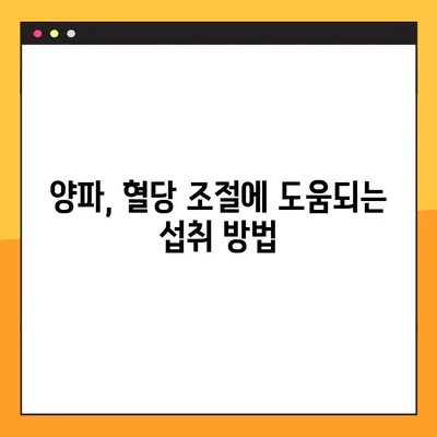 혈당 조절에 도움되는 양파, 효능과 주의사항, 섭취 방법까지! | 퀘르세틴, 혈당 관리, 건강 정보