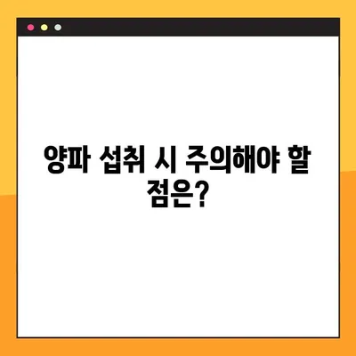 혈당 조절에 도움되는 양파, 효능과 주의사항, 섭취 방법까지! | 퀘르세틴, 혈당 관리, 건강 정보