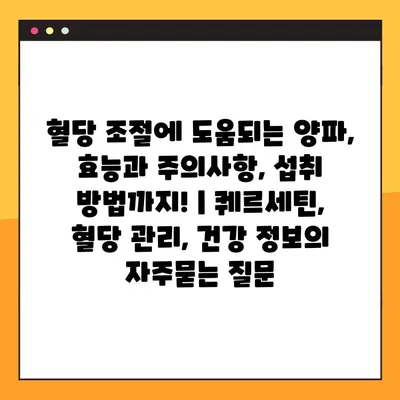 혈당 조절에 도움되는 양파, 효능과 주의사항, 섭취 방법까지! | 퀘르세틴, 혈당 관리, 건강 정보