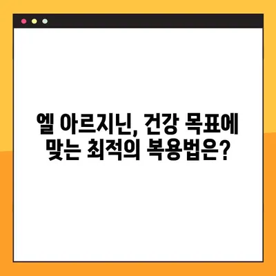 엘 아르지닌 효과적인 복용 방법| 건강 목표별 맞춤 가이드 | 엘 아르지닌, 건강, 섭취, 효능, 부작용