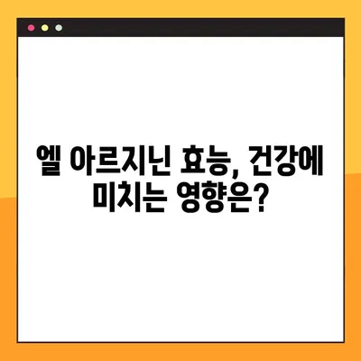 엘 아르지닌 효과적인 복용 방법| 건강 목표별 맞춤 가이드 | 엘 아르지닌, 건강, 섭취, 효능, 부작용