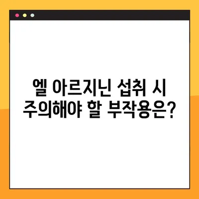 엘 아르지닌 효과적인 복용 방법| 건강 목표별 맞춤 가이드 | 엘 아르지닌, 건강, 섭취, 효능, 부작용