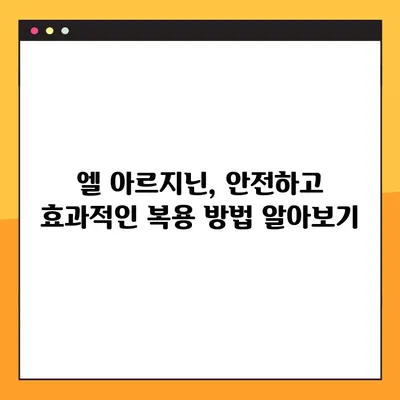 엘 아르지닌 효과적인 복용 방법| 건강 목표별 맞춤 가이드 | 엘 아르지닌, 건강, 섭취, 효능, 부작용