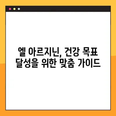 엘 아르지닌 효과적인 복용 방법| 건강 목표별 맞춤 가이드 | 엘 아르지닌, 건강, 섭취, 효능, 부작용