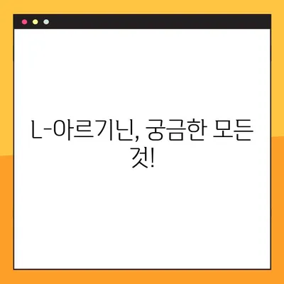 L-아르기닌 부작용과 복용법 완벽 가이드 | 건강, 영양, 운동, 효능