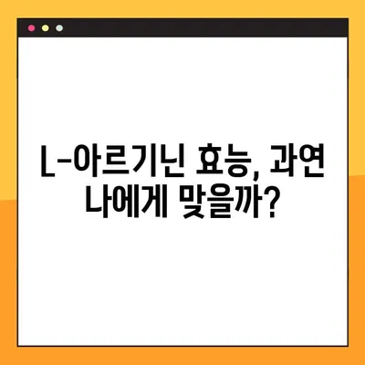 L-아르기닌 부작용과 복용법 완벽 가이드 | 건강, 영양, 운동, 효능