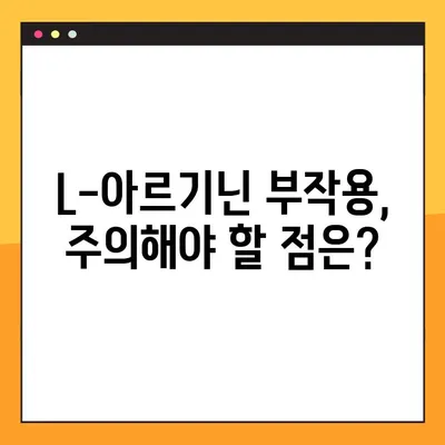 L-아르기닌 부작용과 복용법 완벽 가이드 | 건강, 영양, 운동, 효능