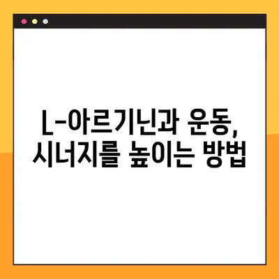 L-아르기닌 부작용과 복용법 완벽 가이드 | 건강, 영양, 운동, 효능