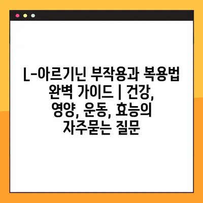 L-아르기닌 부작용과 복용법 완벽 가이드 | 건강, 영양, 운동, 효능