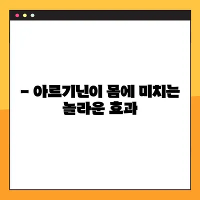 아르기닌 효능, 부작용, 복용법 완벽 가이드 | 건강, 근육, 면역, 성기능, 혈압