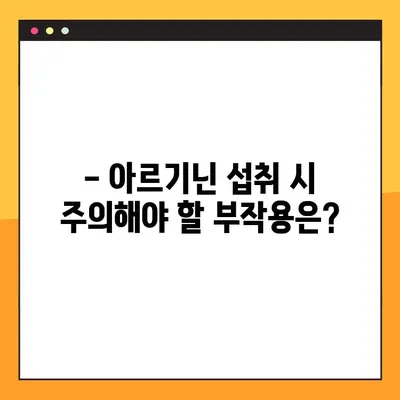 아르기닌 효능, 부작용, 복용법 완벽 가이드 | 건강, 근육, 면역, 성기능, 혈압