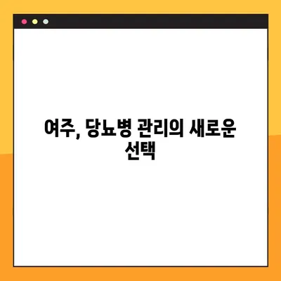 여주환, 즙, 차, 분말| 당뇨병 환자를 위한 효능, 복용법, 부작용 완벽 가이드 | 여주 효능, 여주 부작용, 당뇨병 관리, 건강 팁