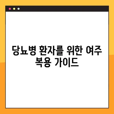 여주환, 즙, 차, 분말| 당뇨병 환자를 위한 효능, 복용법, 부작용 완벽 가이드 | 여주 효능, 여주 부작용, 당뇨병 관리, 건강 팁