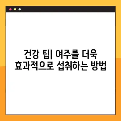 여주환, 즙, 차, 분말| 당뇨병 환자를 위한 효능, 복용법, 부작용 완벽 가이드 | 여주 효능, 여주 부작용, 당뇨병 관리, 건강 팁