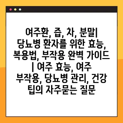 여주환, 즙, 차, 분말| 당뇨병 환자를 위한 효능, 복용법, 부작용 완벽 가이드 | 여주 효능, 여주 부작용, 당뇨병 관리, 건강 팁