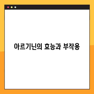 아르기닌의 효능과 부작용| 탈모에도 효과가 있을까요? | 건강, 탈모, 아미노산, 영양
