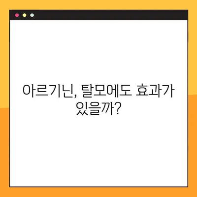 아르기닌의 효능과 부작용| 탈모에도 효과가 있을까요? | 건강, 탈모, 아미노산, 영양