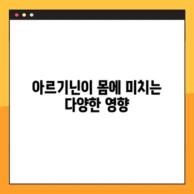 아르기닌의 효능과 부작용| 탈모에도 효과가 있을까요? | 건강, 탈모, 아미노산, 영양