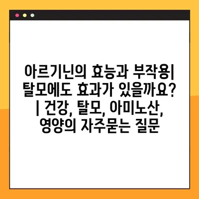 아르기닌의 효능과 부작용| 탈모에도 효과가 있을까요? | 건강, 탈모, 아미노산, 영양
