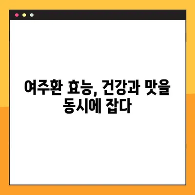 여주환의 놀라운 효능과 복용법, 주의해야 할 부작용까지! | 건강, 혈당, 면역, 부작용, 복용법, 효능