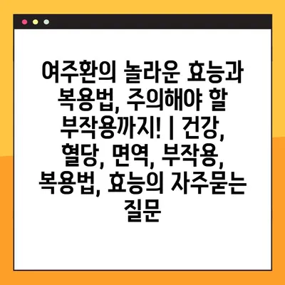 여주환의 놀라운 효능과 복용법, 주의해야 할 부작용까지! | 건강, 혈당, 면역, 부작용, 복용법, 효능