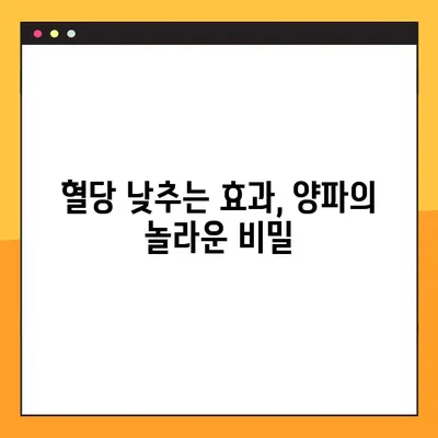 혈당 관리의 핵심, 양파! 효능, 부작용, 복용법까지 완벽 가이드 | 혈당 강하 식품, 양파즙, 건강