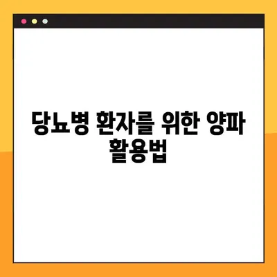 혈당 관리의 핵심, 양파! 효능, 부작용, 복용법까지 완벽 가이드 | 혈당 강하 식품, 양파즙, 건강