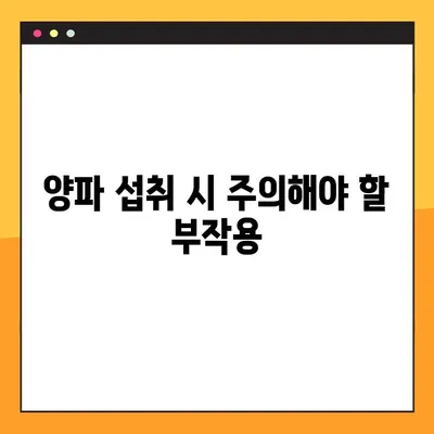 혈당 관리의 핵심, 양파! 효능, 부작용, 복용법까지 완벽 가이드 | 혈당 강하 식품, 양파즙, 건강