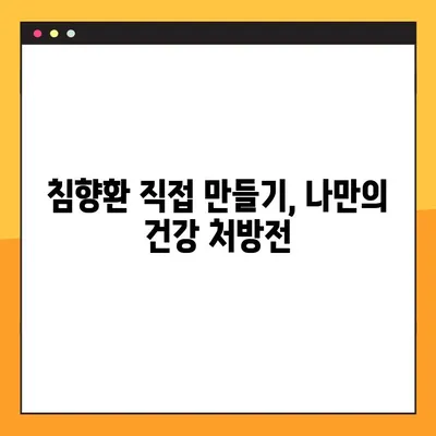 침향환 완벽 가이드| 효능, 부작용, 복용법 & 수제환 제작 비법 | 침향, 건강, 약효, 제조