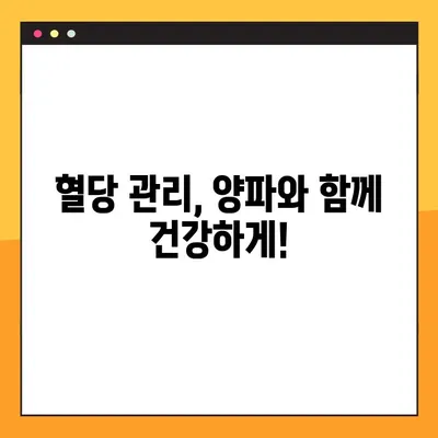 혈당 관리의 핵심, 양파! 효능, 부작용, 복용법까지 완벽 가이드 | 혈당 강하 식품, 양파즙, 건강