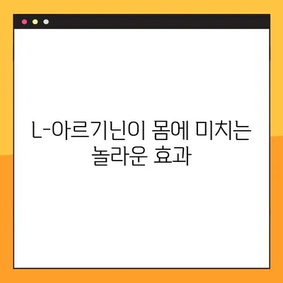 L-아르기닌 완벽 가이드| 효능, 부작용, 권장 복용법 | 건강, 영양, 운동, 면역