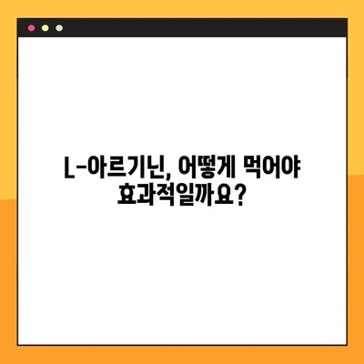 L-아르기닌 완벽 가이드| 효능, 부작용, 권장 복용법 | 건강, 영양, 운동, 면역