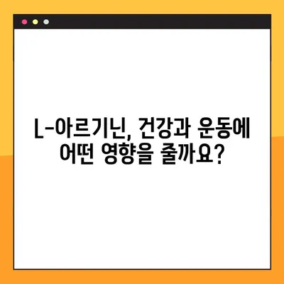 L-아르기닌 완벽 가이드| 효능, 부작용, 권장 복용법 | 건강, 영양, 운동, 면역