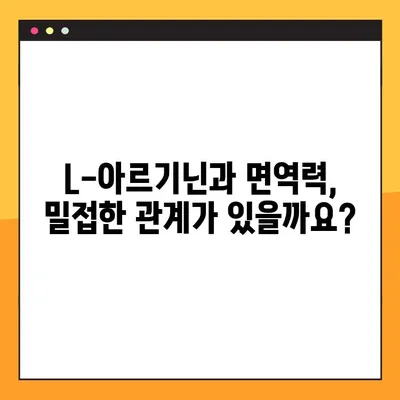 L-아르기닌 완벽 가이드| 효능, 부작용, 권장 복용법 | 건강, 영양, 운동, 면역