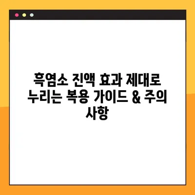 흑염소 진액 효과 제대로 누리는 복용 가이드 & 주의 사항 | 흑염소, 건강, 효능, 복용법, 부작용