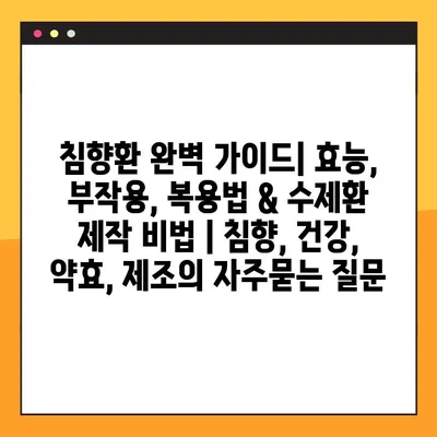 침향환 완벽 가이드| 효능, 부작용, 복용법 & 수제환 제작 비법 | 침향, 건강, 약효, 제조