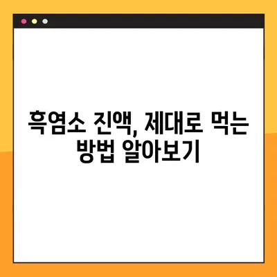 흑염소 진액 효과 제대로 누리는 복용 가이드 & 주의 사항 | 흑염소, 건강, 효능, 복용법, 부작용