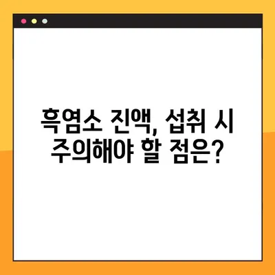 흑염소 진액 효과 제대로 누리는 복용 가이드 & 주의 사항 | 흑염소, 건강, 효능, 복용법, 부작용