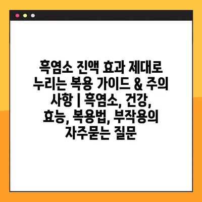 흑염소 진액 효과 제대로 누리는 복용 가이드 & 주의 사항 | 흑염소, 건강, 효능, 복용법, 부작용