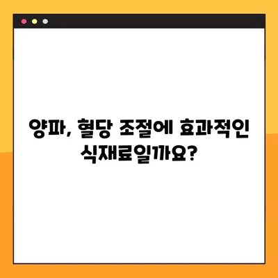 혈당 조절에 도움이 될까? 양파의 효능과 부작용, 퀘르세틴의 역할 | 당뇨, 건강, 식단, 혈당 관리