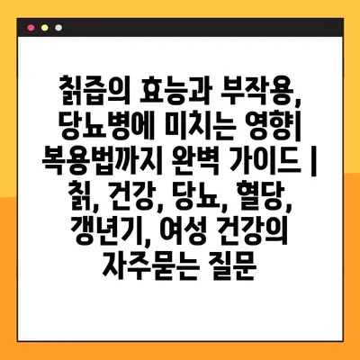 칡즙의 효능과 부작용, 당뇨병에 미치는 영향| 복용법까지 완벽 가이드 | 칡, 건강, 당뇨, 혈당, 갱년기, 여성 건강