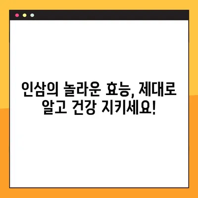 인삼, 효능과 부작용 제대로 알고 건강하게 챙기세요! | 인삼 복용, 주의사항, 건강 정보