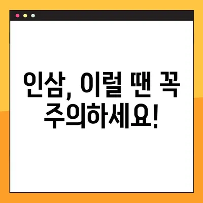 인삼, 효능과 부작용 제대로 알고 건강하게 챙기세요! | 인삼 복용, 주의사항, 건강 정보