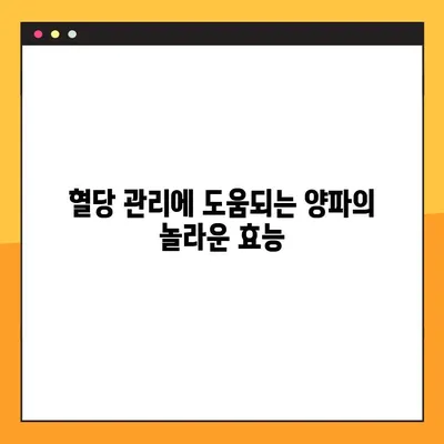 혈당 조절에 도움이 될까? 양파의 효능과 부작용, 퀘르세틴의 역할 | 당뇨, 건강, 식단, 혈당 관리