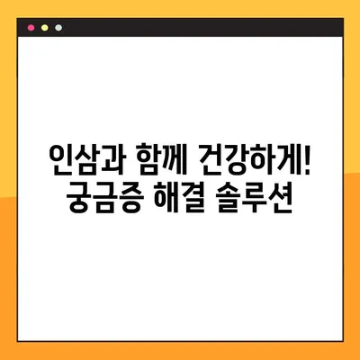 인삼, 효능과 부작용 제대로 알고 건강하게 챙기세요! | 인삼 복용, 주의사항, 건강 정보