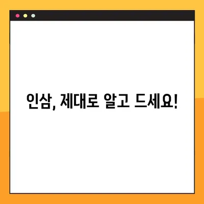 인삼 효능 제대로 누리기| 복용법 & 주의사항 완벽 가이드 | 건강, 면역력, 부작용, 복용 시간