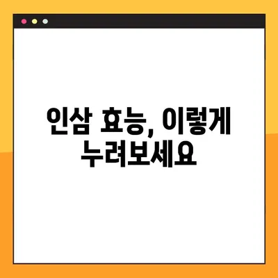 인삼 효능 제대로 누리기| 복용법 & 주의사항 완벽 가이드 | 건강, 면역력, 부작용, 복용 시간